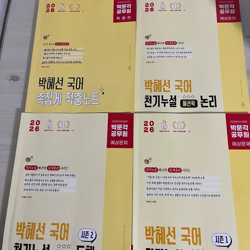 [BUNJANG] Park Hye-seon Korean Language Study Book Set / 박혜선 공무원 국어 교재