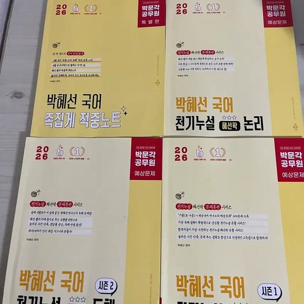 [BUNJANG] Park Hye-seon Korean Language Study Book Set / 박혜선 공무원 국어 교재