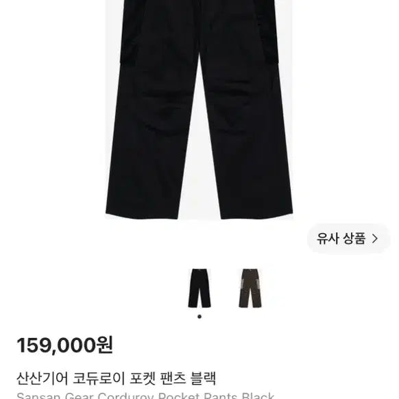 [BUNJANG] Sansan Gear Corduroy Pocket Pants Size 3 / 산산기어 코듀로이 포켓 팬츠 3사이즈
