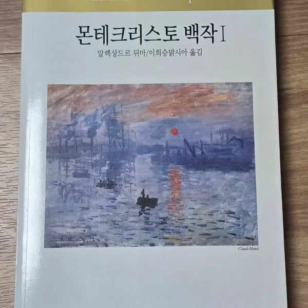 [BUNJANG] The Count of Monte Cristo Vol. 1 by Alexandre Dumas (Dongseo Culture Press Edition) / 몬테크리스토 백작1 동서문화사 알렉상드르 뒤마 소설