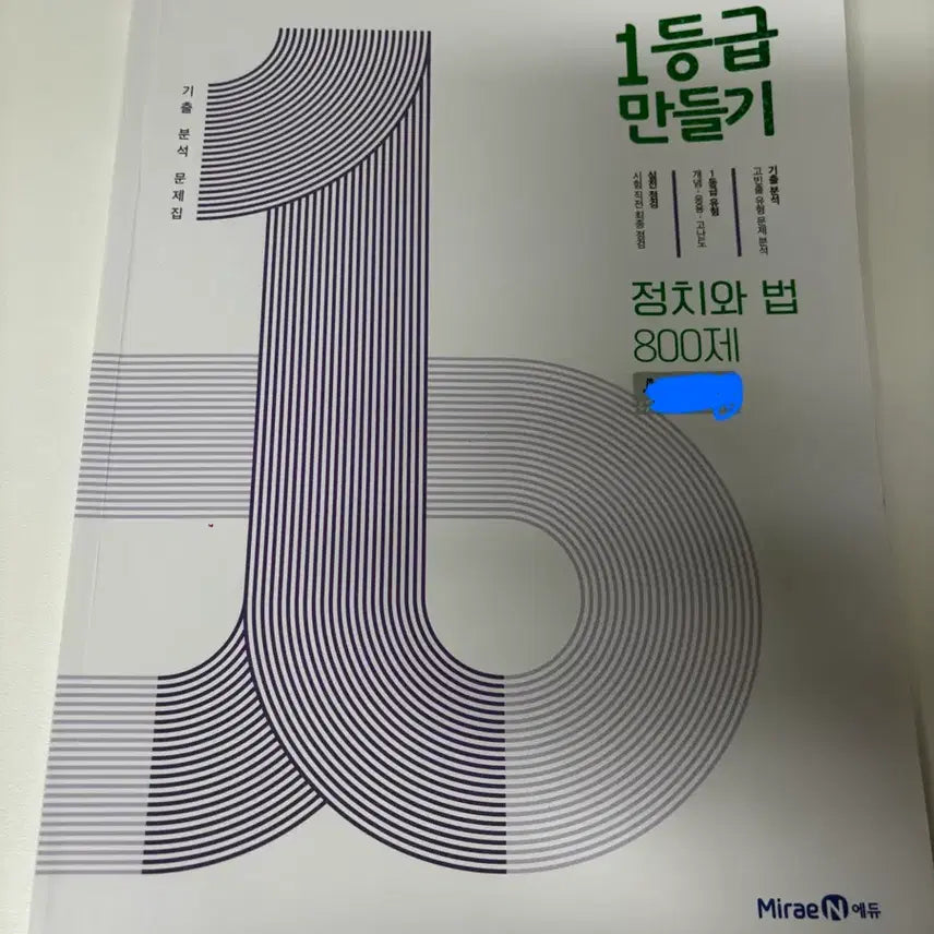 [BUNJANG] 2027 CSAT Politics and Law Grade 1 Preparation Book / 2027 수능 1등급 만들기 정치와 법