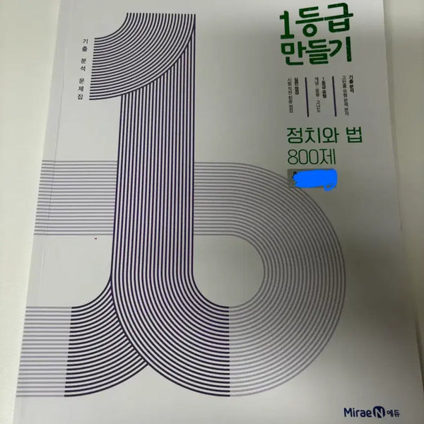 [BUNJANG] 2027 CSAT Politics and Law Grade 1 Preparation Book / 2027 수능 1등급 만들기 정치와 법