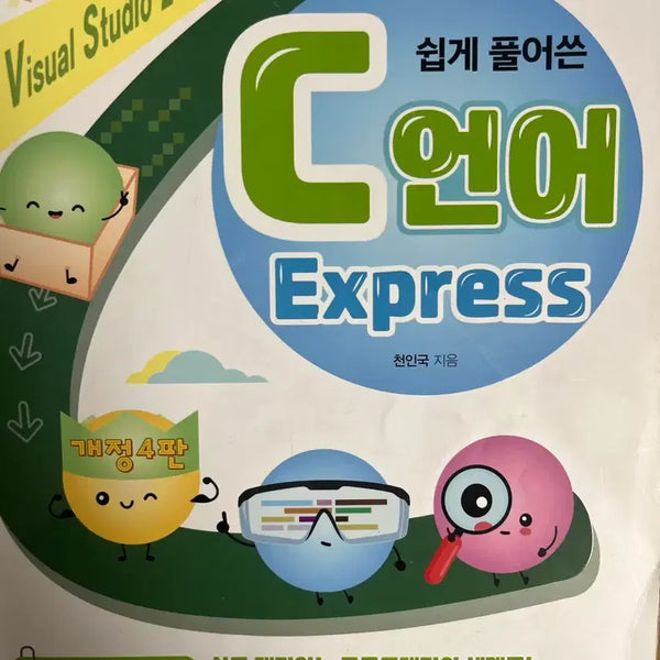 [BUNJANG] Easy to Understand C Language Express (4th Edition) / 쉽게 풀어쓴 C언어 Express 개정 4판