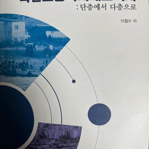 [BUNJANG] North Korean Labor Welfare White Paper: From Single-Layer to Multi-Layer / 북한 노동복지백서 : 단층에서 다층으로