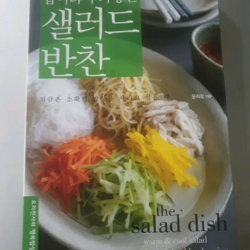 [BUNJANG] The Salad Side Dish Book by Yoon Hee-jung / 샐러드반찬(책)