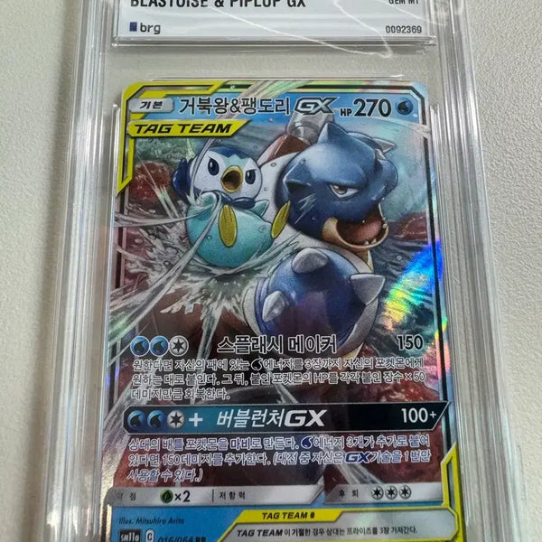 [BUNJANG] Pokemon TCG Sun & Moon Turtle King & Piplup Tag Team GX Full Art BRG 10 GEM MT / 포켓몬카드 썬문 거북왕&팽도리 태그팀 Gx brg10등급
