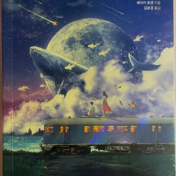 [BUNJANG] My Death Came to You Novel / 어느날,내 죽음에 네가 들어왔다 소설책 판매합니다