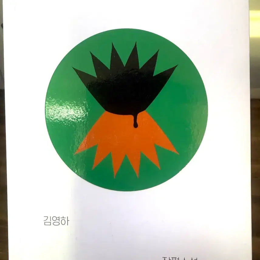 [BUNJANG] Black Flower Novel by Kim Young-ha / 검은 꽃 소설책 판매합니다