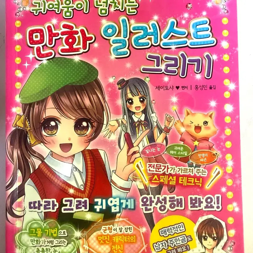 [BUNJANG] How to Draw Cute Cartoon Illustrations Book / 귀여움이 넘치는 만화 일러스트 그리기 책