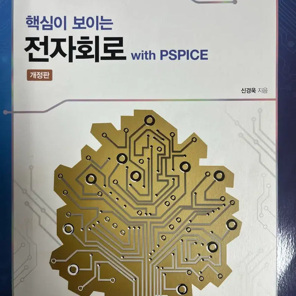 [BUNJANG] Core Electronic Circuits with PSPICE Revised Edition / 핵심이 보이는 전자회로 with PSPICE 개정판