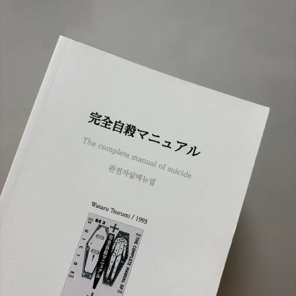 [BUNJANG] Complete Suicide Manual Translated Edition / 급처)완전자살메뉴얼 번역판