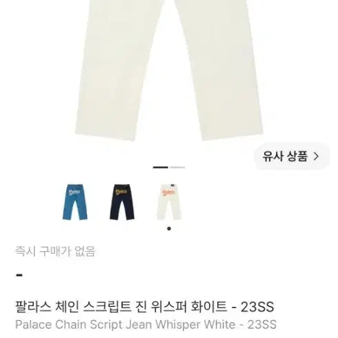 [BUNJANG] Palace Chain Script Jeans Whisper White 32 / 팔라스팬츠 체인 스크립트 진 위스퍼 화이트  32