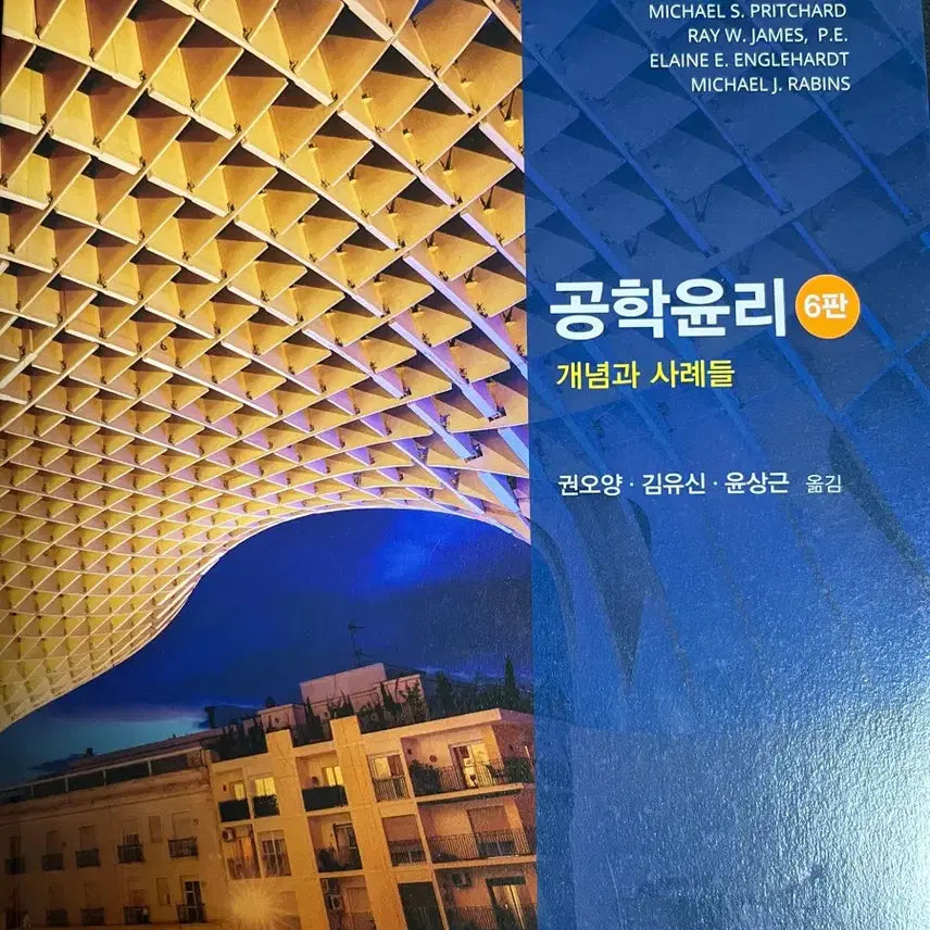[BUNJANG] Engineering Ethics: Concepts and Cases, 6th Edition / 공학윤리 6판 개념과 사례들
