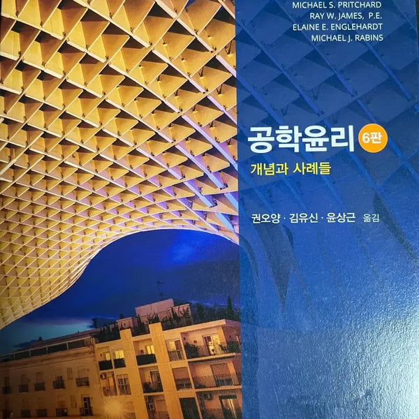 [BUNJANG] Engineering Ethics: Concepts and Cases, 6th Edition / 공학윤리 6판 개념과 사례들