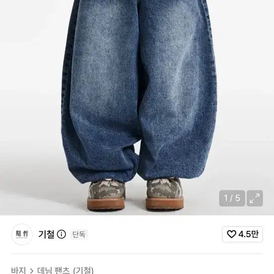 [BUNJANG] Gichul Balloon Denim Pants L / 기철 벌룬데님 L