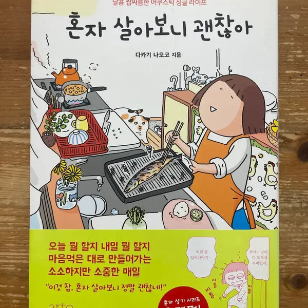 [BUNJANG] Naoko Takagi "Living Alone, It's Okay" / 혼자 살아보니 괜찮아 - 다카기 나오코