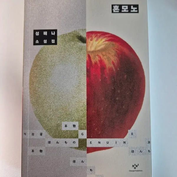 [BUNJANG] Seong Hae-na Novel Collection 'Honmono' / 성해나 소설집 혼모노