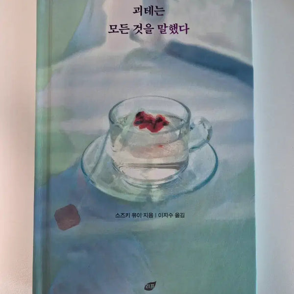 [BUNJANG] Goethe Said Everything Book / 괴테는 모든 것을 말했다 서적