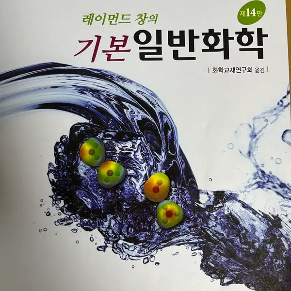 [BUNJANG] Raymond Chang General Chemistry 14th Edition Textbook / 레이먼드 창 기본 일반화학 제14판