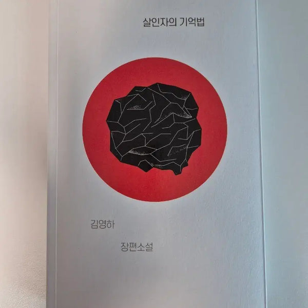 [BUNJANG] Kim Young-ha "The Plotters" Novel / 김영하 살인자의 기억법 장편소설