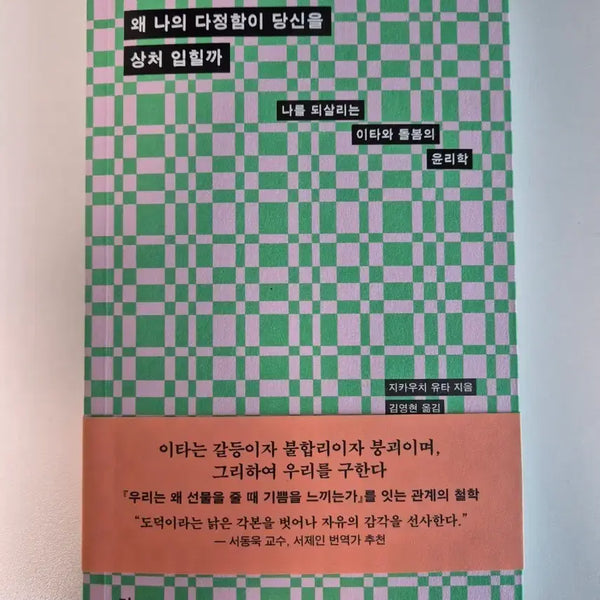 [BUNJANG] Why Does My Kindness Hurt You? / 책 왜 나의 다정함이 당신을 상처 입힐까