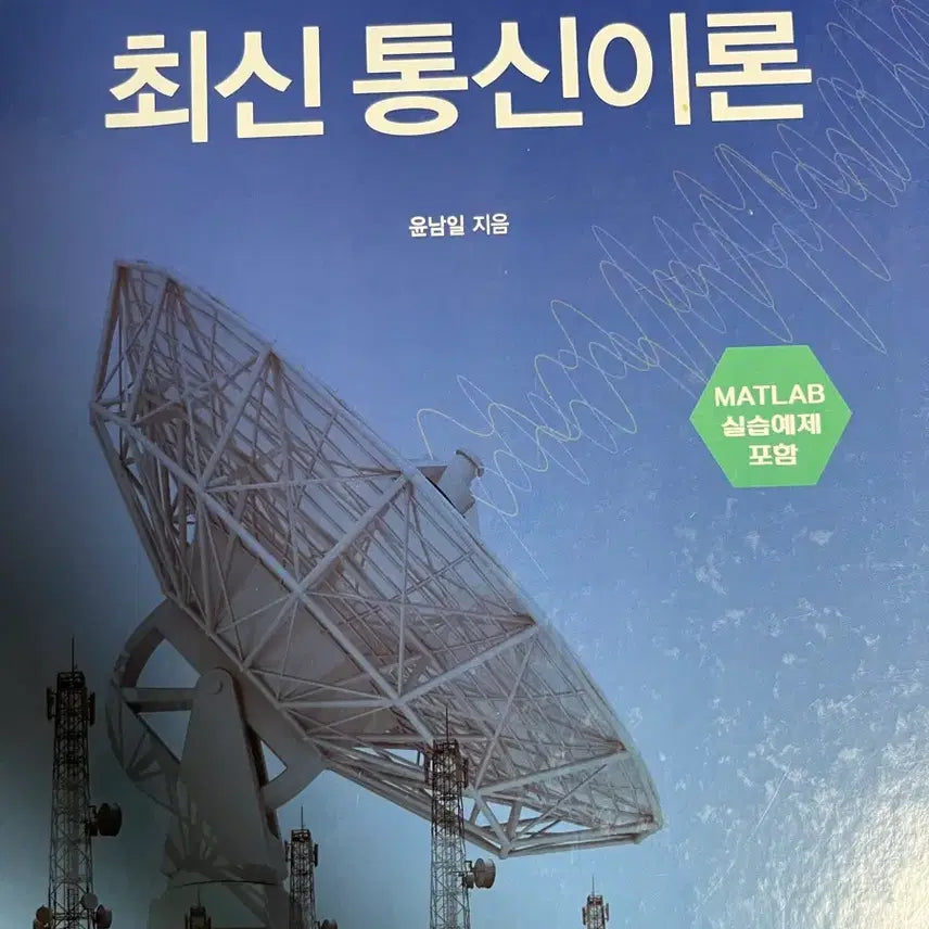 [BUNJANG] Recent Communication Theory by Yoon Nam-il / 최신 통신이론 윤남일 지음 생능출판
