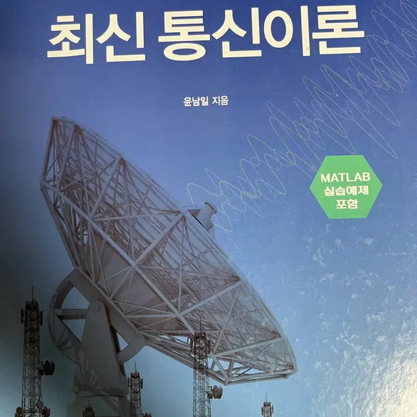 [BUNJANG] Recent Communication Theory by Yoon Nam-il / 최신 통신이론 윤남일 지음 생능출판