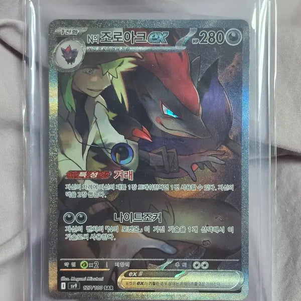 [BUNJANG] Pokemon N's Zoroark SAR Card / 포켓몬 N의 조로아크 sar (서비스 :모야모의 찌리비크ar)