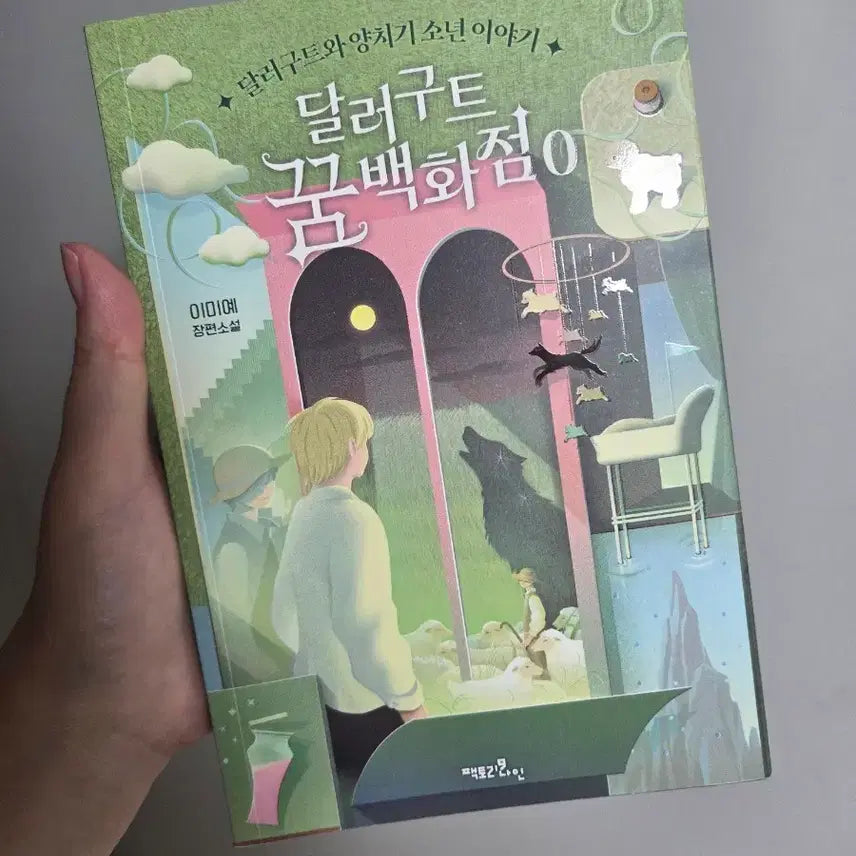 [BUNJANG] DollarGoot Dream Department Store 0 / 달러구트 꿈백화점 0