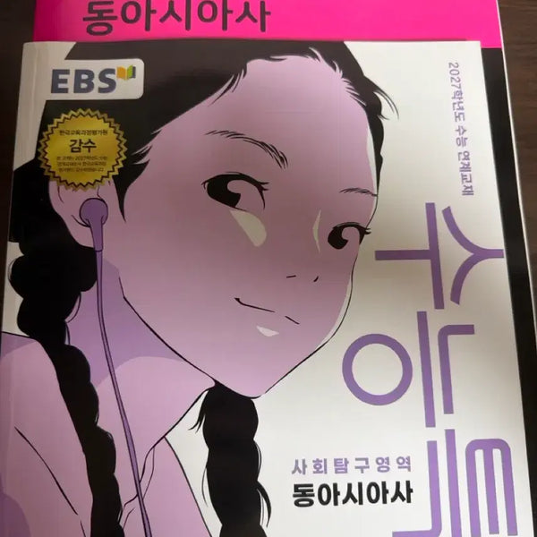 [BUNJANG] Mother Tongue 2027 East Asian History SAT Prep Book / 동아시아사 마더텅, 수능특강 새상품