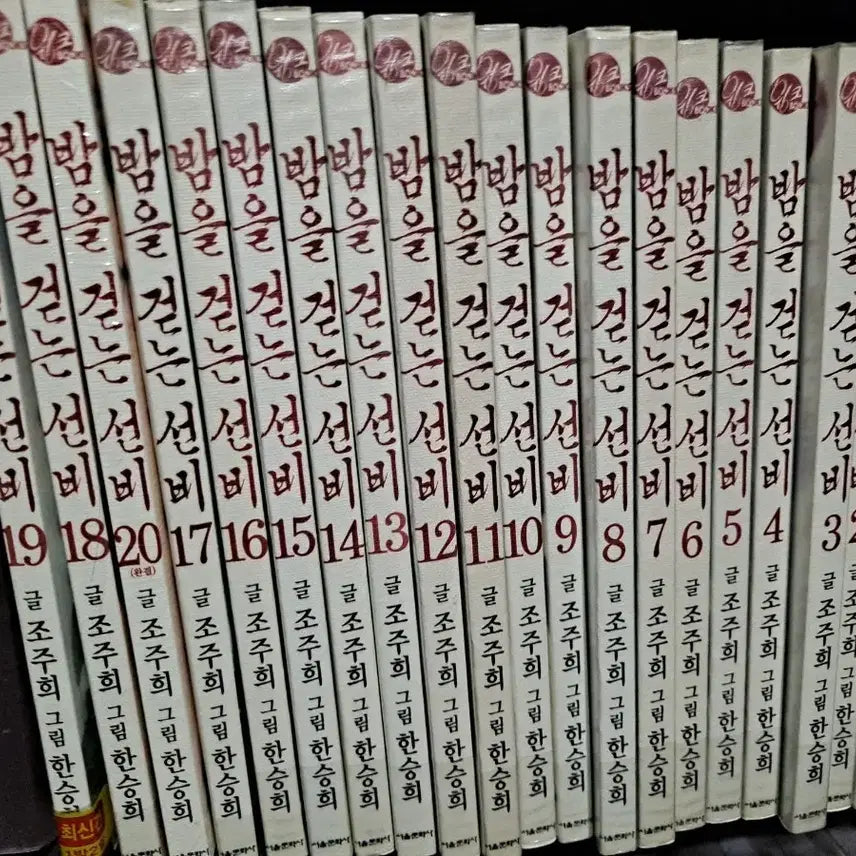 [BUNJANG] Scholar Who Walks the Night Complete Set (Volumes 1-20) Used Manga / 밤을 걷는 선비 1~20 완결 중고만화책 안전프로상점매장