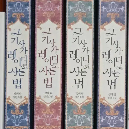 [BUNJANG] How That Knight Lives as a Lady Vol. 1-4 Set / 그 기사가 레이디로 사는 법 1~4권 세트