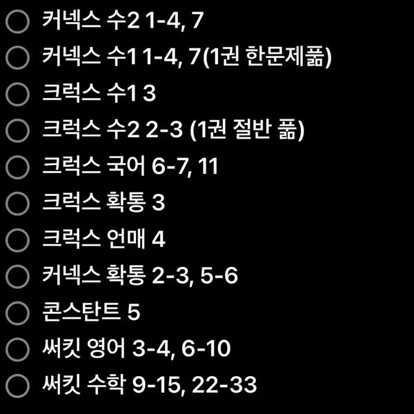 [BUNJANG] 2027 Kangdae Contents Circuit Crux Connects Bundle / 2027 강대 컨텐츠 써킷 크럭스 커넥스 판매