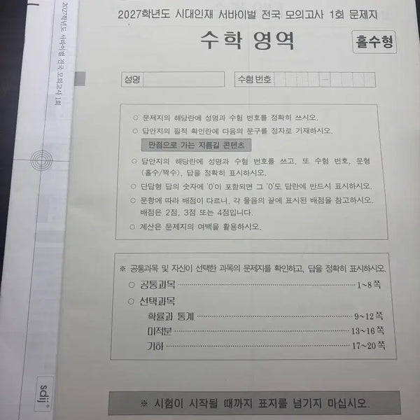 [BUNJANG] 2027 Grade Survival National Mathematics Exam Prep Book / 2027학년도 시대인재 서바이벌 전국 수학