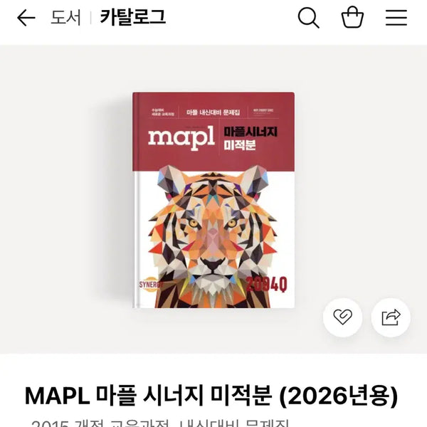 [BUNJANG] MAPL Synergy Calculus 2026 Edition Textbook / MAPL 마플 시너지 미적분 (2026년용) 판매