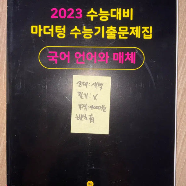 [BUNJANG] 2023 Korean Scholastic Aptitude Test (CSAT) Study Books / 2023 수능 문제집 판매 (2/4)