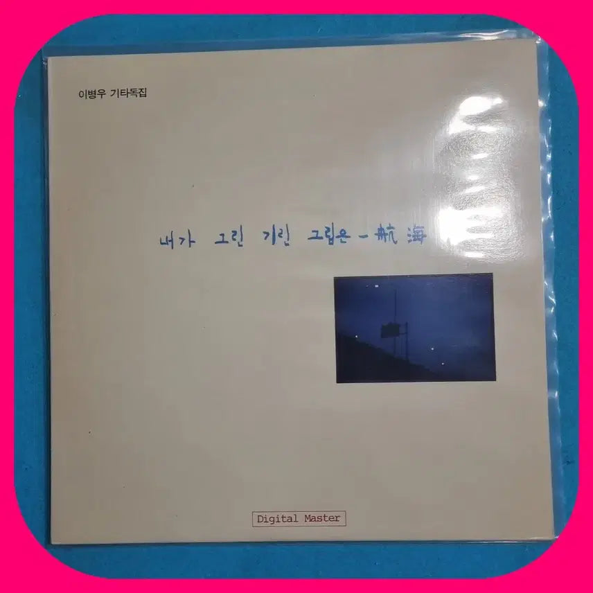 [BUNJANG] Lee Byung Woo Guitar Solo Album: The Giraffe I Drew CD / 이병우 기타독집 내가 그린 기린 그림은.CD.NM./NM