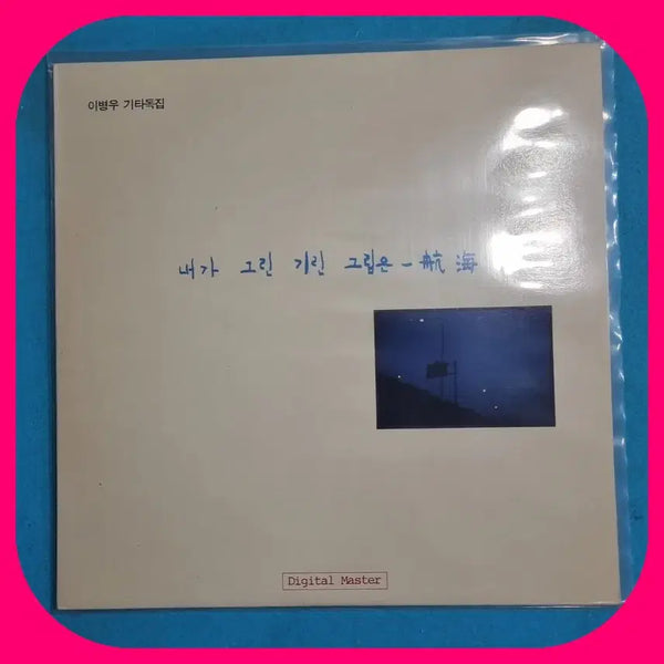 [BUNJANG] Lee Byung Woo Guitar Solo Album: The Giraffe I Drew CD / 이병우 기타독집 내가 그린 기린 그림은.CD.NM./NM