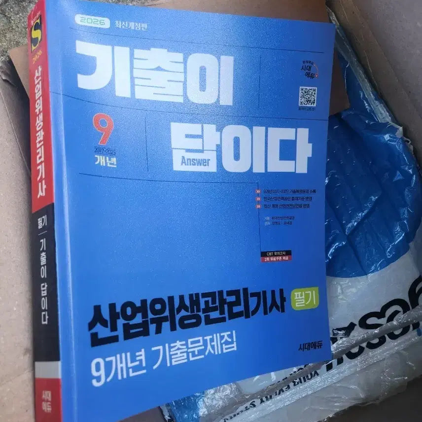 [BUNJANG] Industrial Hygiene Management Engineer Exam Prep Book (9-Year Questions) / 산업위생관리기사 필기책 9개년