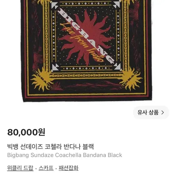 [BUNJANG] BIGBANG Sundays Coachella Bandana Black / 빅뱅 선데이즈 코첼라 반다나 블랙