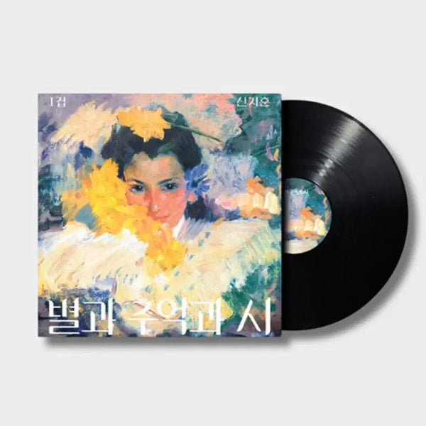 [BUNJANG] Shin Ji-hoon 1st Full Album 'Star, Memory, and Poem' Vinyl LP / 신지훈 lp 정규 1집 별과 추억과 시