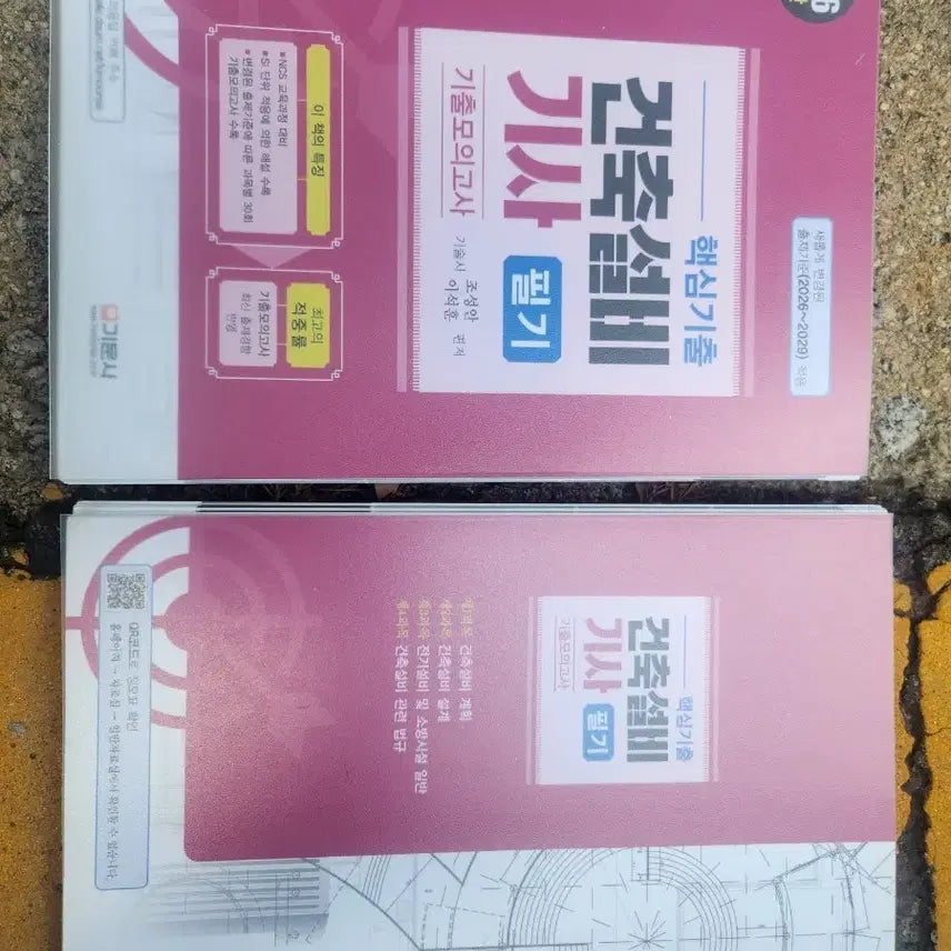 [BUNJANG] Architectural Engineering Equipment Study Guides - 2025 & 2026 Editions / 건축설비 필기 26년 , 실기 25년 두개 묶음 판매합니다.