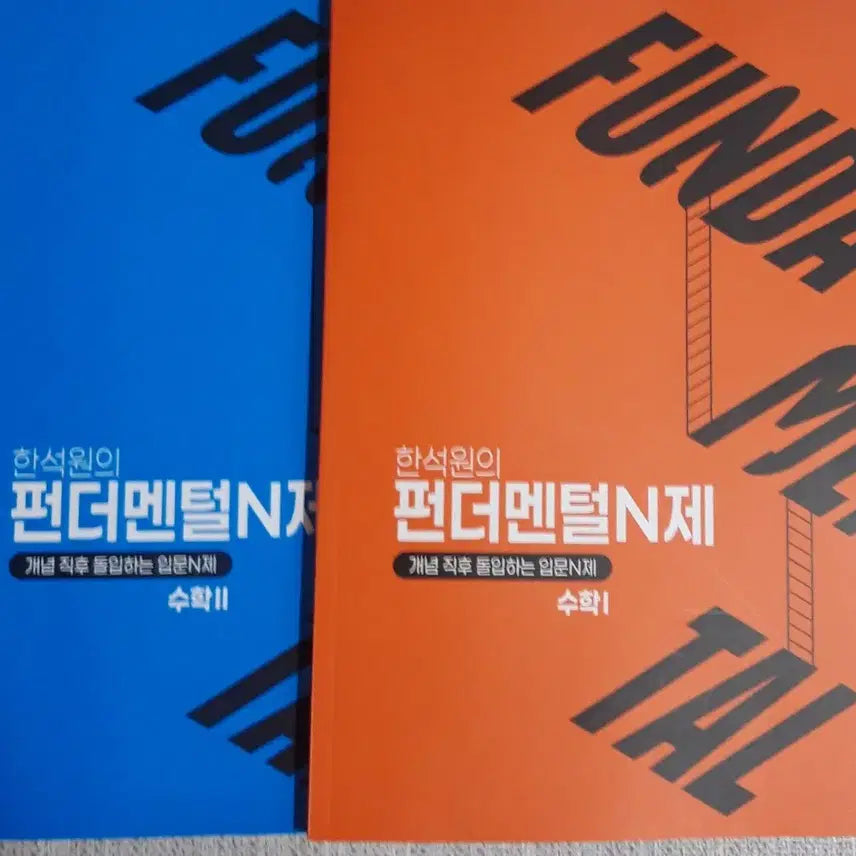 [BUNJANG] 2027 Han Suk-won Fundamental N-Problem Set (Math 1 & 2) Bundle / [새책] 2027 한석원 펀더멘털 N제 수1 수2 일괄 펀더멘탈