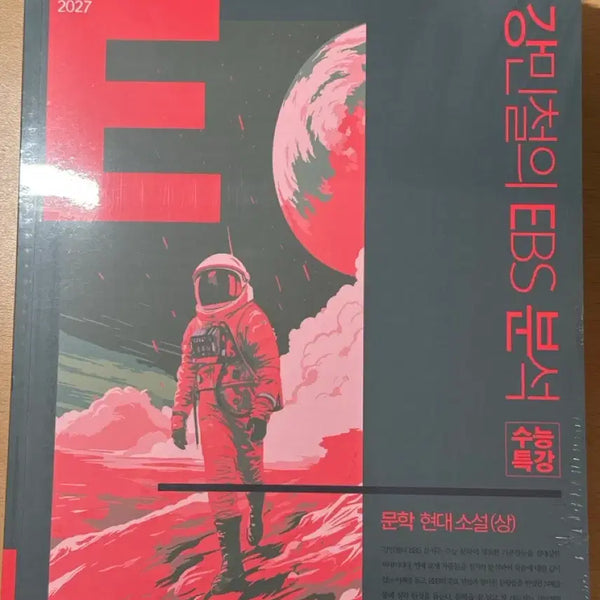 [BUNJANG] EBS Analysis Sunung Special Lecture Literature - Modern Fiction (2027 Edition) - Sealed / 강E분 현대소설 미개봉 2027