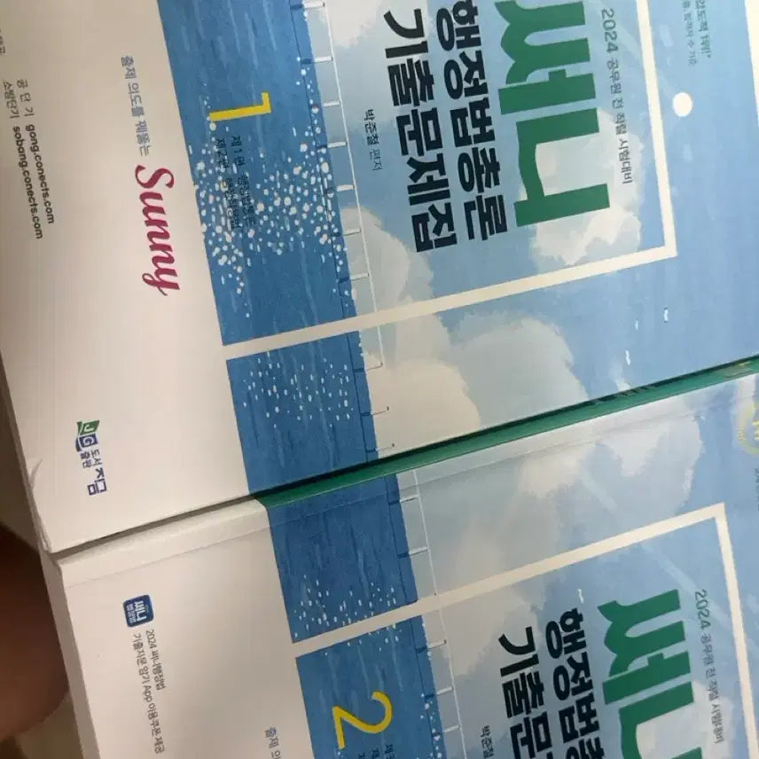 [BUNJANG] Sunny Administrative Law General Principles Past Papers Vol. 1 & 2 (2024 Edition) / 써니 행정법총론 기출문제집 1, 2권 2024대비