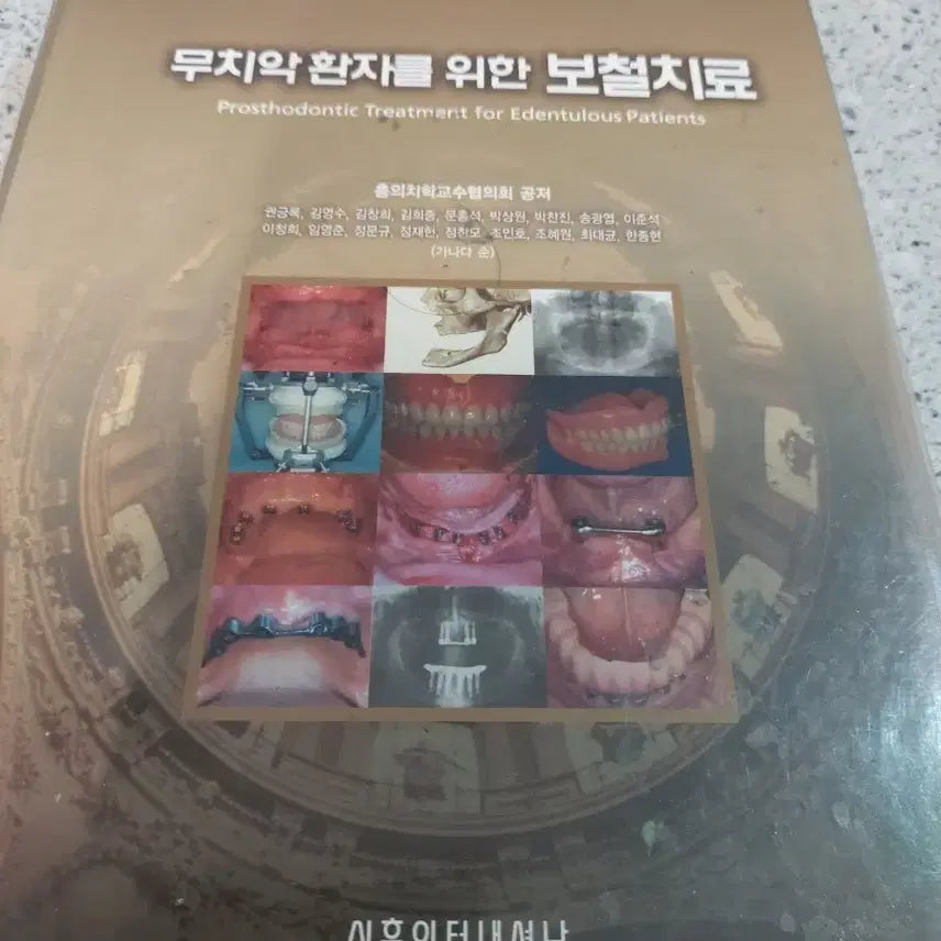 [BUNJANG] Prosthetic Treatment for Edentulous Patients Textbook / 무치악 환자를 위한 보철치료
