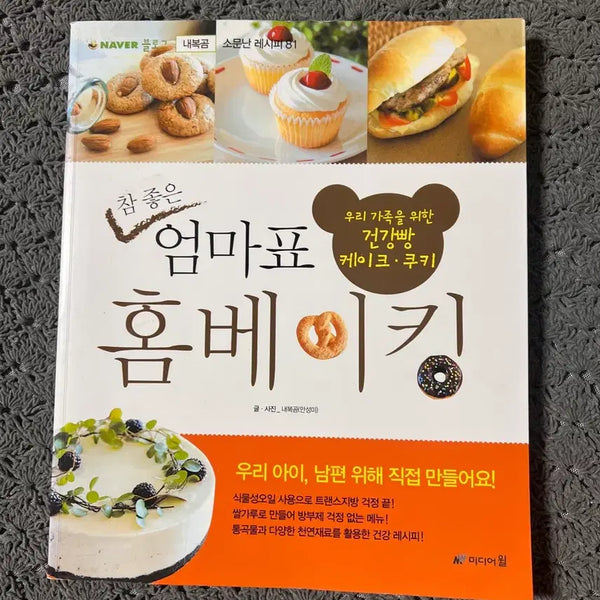 [BUNJANG] Good Mom's Homemade Baking Book / 참 좋은 엄마표 홈베이킹/미디어윌