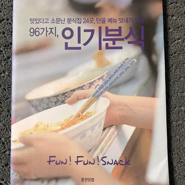 [BUNJANG] Korean Snack Bar Cookbook: 24 Famous Restaurants and 96 Secret Recipes / 맛있다고 소문난 분식집 24곳, 단골 메뉴 맛내기 비결 96가지, 인기분