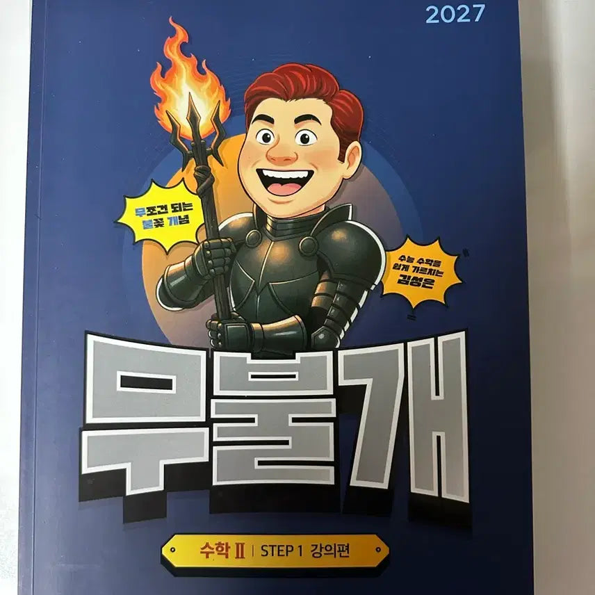 [BUNJANG] 2027 Math 2 Full Set / 무불개 2027 수학 2 풀세트