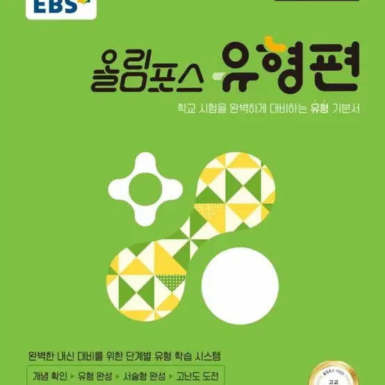 [BUNJANG] EBS Olympus Type Edition Algebra Textbook / 올림포스 유형편 대수입니다!